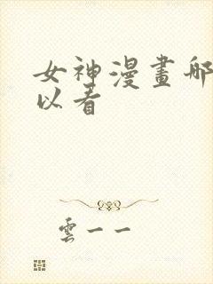 女神漫画哪里可以看