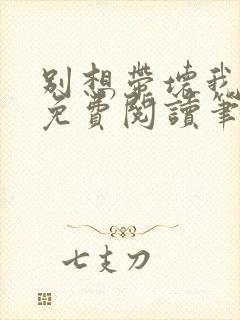 别想带坏我全文免费阅读笔趣阁