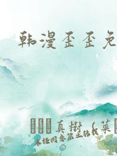 韩漫歪歪免费看