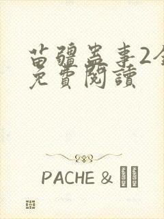 苗疆蛊事2全文免费阅读