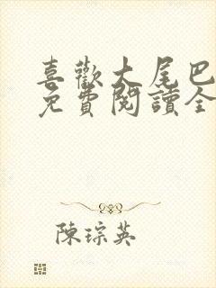 喜欢大尾巴漫画免费阅读全集