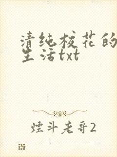 清纯校花的日常生活txt