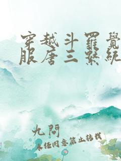 穿越斗罗觉醒不服唐三系统的小说