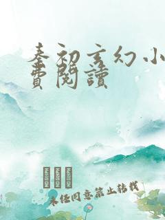 秦初玄幻小说免费阅读