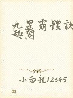 九星霸体诀 笔趣阁