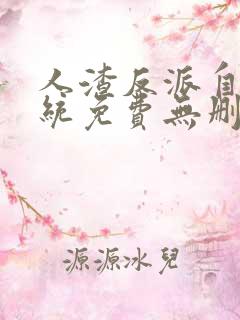 人渣反派自救系统免费无删减无弹窗小说