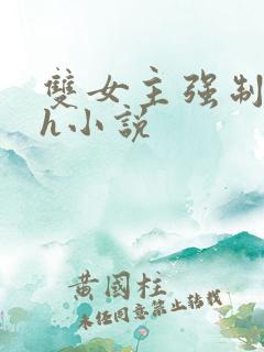 双女主强制爱高h小说