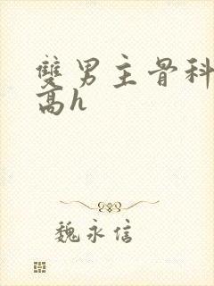 双男主骨科年下高h