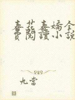 春花春娇全文免费阅读小说