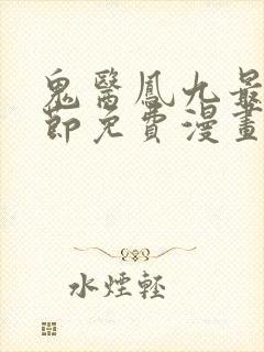 鬼医凤九最新章节免费漫画下拉式在线看