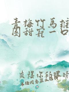 青梅竹马推文校园甜宠一口气讲完