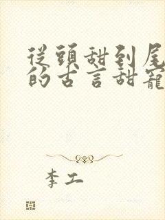 从头甜到尾无虐的古言甜宠文