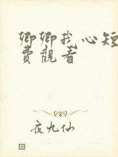 卿卿我心短剧免费观看