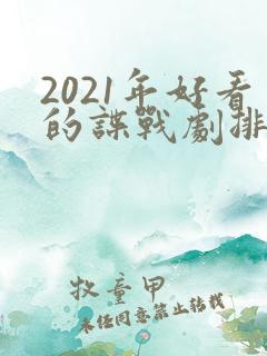 2021年好看的谍战剧排行榜前十名