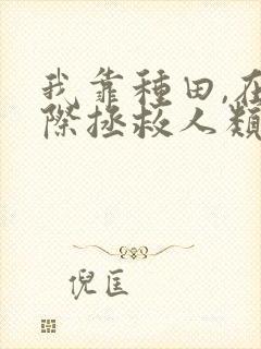 我靠种田,在星际拯救人类