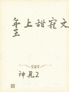 年上甜宠文双男主