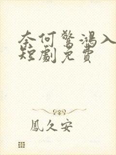 奈何惊鸿入我心短剧免费