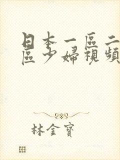 日本一区二区三区少妇视频