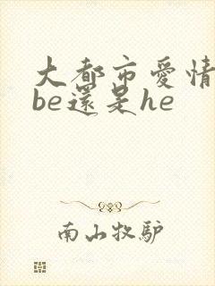 大都市爱情法是be还是he