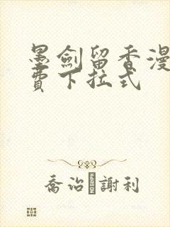 墨剑留香漫画免费下拉式