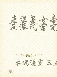 老婆是女帝这个反派我当定了