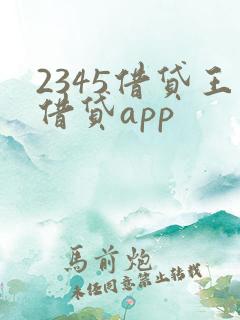 2345借贷王借贷app