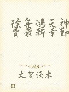 徐年鸿天神尊免费最新章节