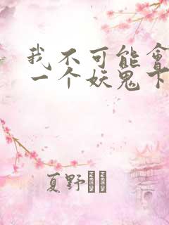 我不可能会怜惜一个妖鬼下载全本txt