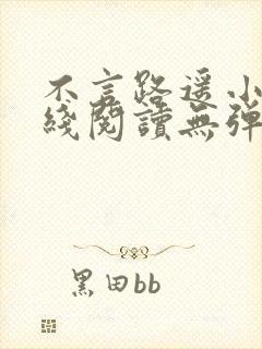 不言路遥小说在线阅读无弹窗全文