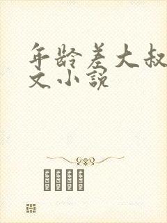 年龄差大叔型宠文小说