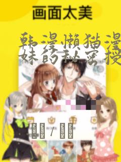 韩漫懒猫漫画兄妹的秘密授课