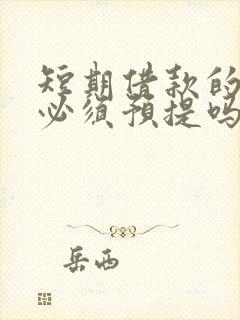 短期借款的利息必须预提吗