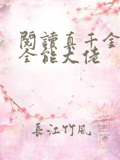 阅读真千金她是全能大佬