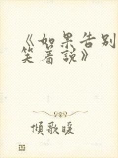 《如果告别不能笑着说》