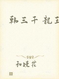 韩三千 龙王令