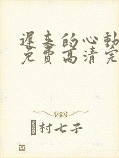 迟来的心动短剧免费高清完整版