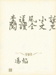 李道风小说在线阅读全文免费无弹窗