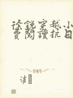 徐锐穿越小说免费阅读抗日之特战兵王