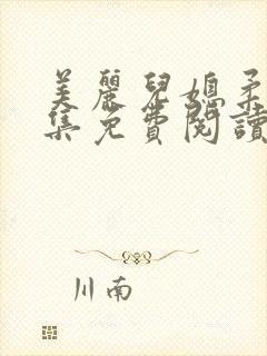 美丽儿媳柔佳全集免费阅读小说