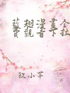 蓝翅漫画全集免费观看下拉式漫画网