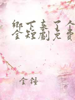 乡下来了个真千金短剧免费观看