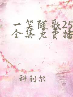 一笑随歌25集全集免费播放