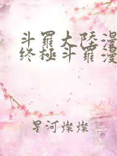 斗罗大陆漫画4终极斗罗漫画免费下拉式