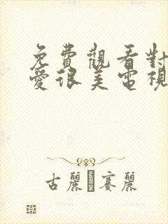 免费观看对你的爱很美电视剧