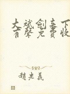 大斌剑来下半部有声免费收听app