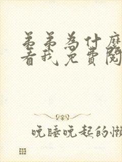 弟弟为什么这样看我免费阅读反骨小狗