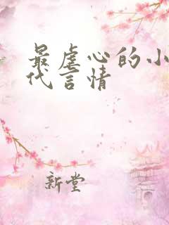 最虐心的小说现代言情