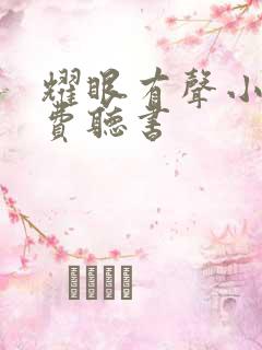 耀眼有声小说免费听书