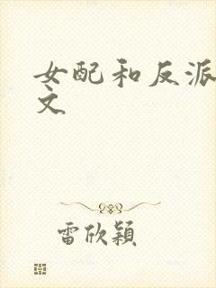 女配和反派甜宠文