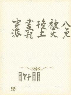 穿书后被八零反派宠上天免费阅读